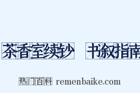 茶香室续钞·书叙指南是什么意思的图片